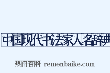 中国现代书法家人名辞典是什么意思的图片